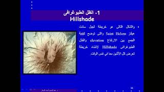 1-Topographic Analyses Hillshade&Contour التحليلات الطبوغرافية
