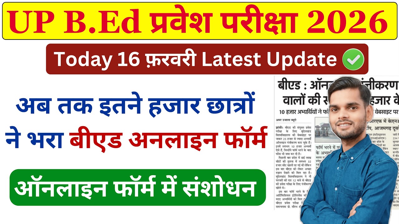 Up bed entrance today news / Up bed form correction 2026/ up bed entrance online form 2026 / Up bed