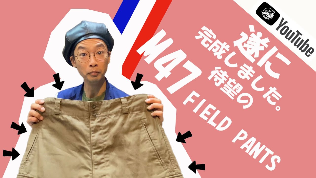 ほぼ実物！大人気！フランス軍 M47 パンツ レプリカ品が完成！★復刻シリーズ★