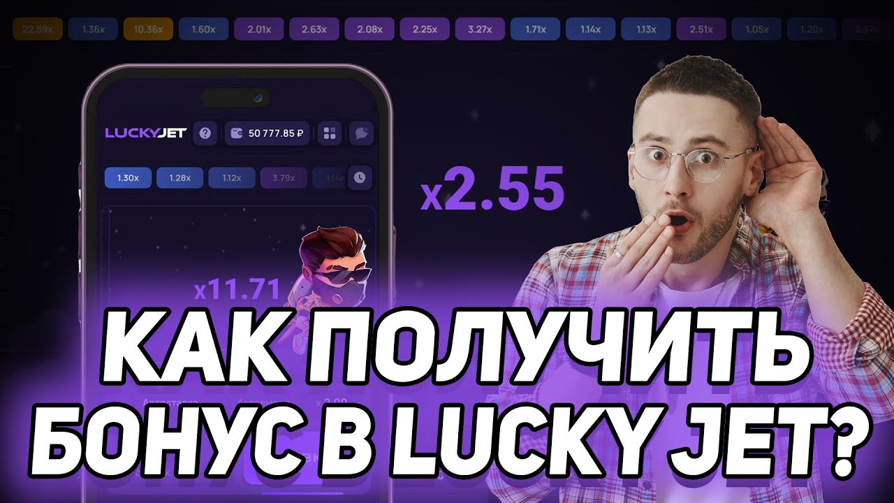 КАК ПОЛУЧИТЬ БОНУС В LUCKY JET / КАК ПОЛУЧИТЬ ПРОМОКОД В LUCKY JET