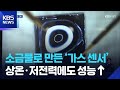 소금물로 만든 ‘가스 센서’…상온·저전력에도 성능↑ / KBS  2026.04.26.