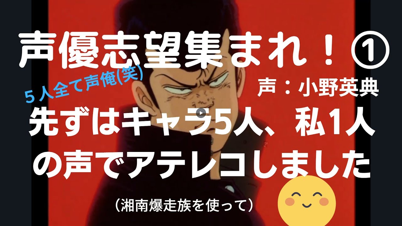 声優志望集まれ とりあえずアテレコのトレーニング1人で出来ます 湘南爆走族2代目結成秘話を声5人全部私1人で入れてみました Youtube