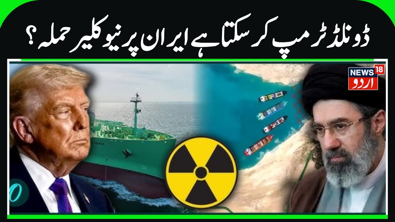 Iran America War Update Trump will use nuclear bomb against Iran Strait of Hormuz|N18G