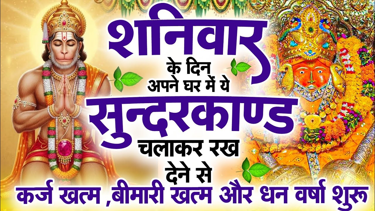 शनिवार के दिन जरूर अपने घर में ये सुंदरकांड चलाकर रख देना कर्ज ,बीमारी खत्म और धन वर्षा शुरू