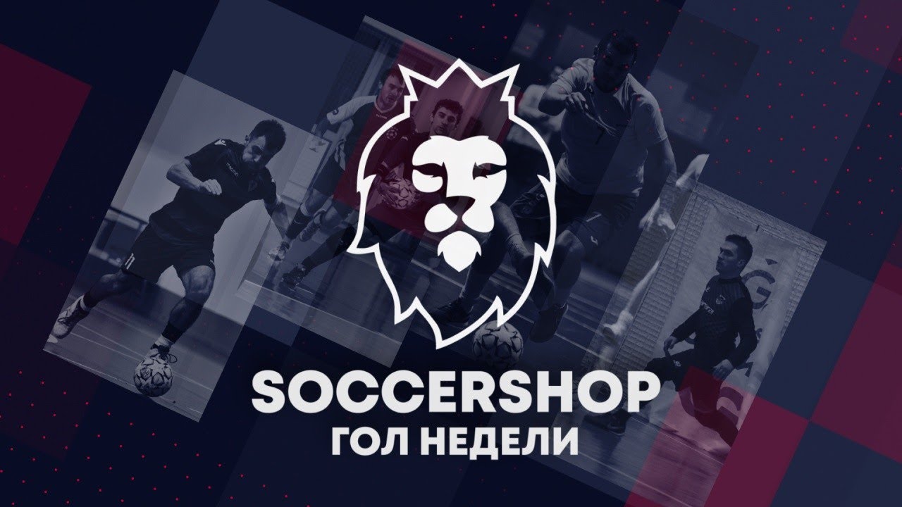 SOCCERSHOP Гол Недели Chapter 11