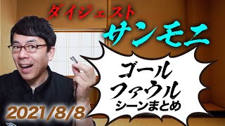 TBSサンデーモーニング勝手に副音声振り返り！2021年8月8日放送分サンモニゴール&ファウル切り抜きダイジェスト！超速！上念司チャンネル ニュースの裏虎