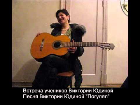 &quot;Погулял&quot; песня Виктории Юдиной