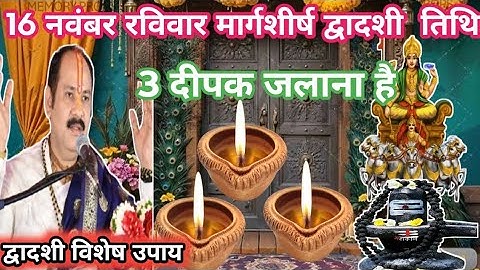 16 नवंबर मार्गशीर्ष रविवार द्वादशी तिथि के दिन 3 दीपक वाला उपाय जरुर करे | Pradeep Ji Mishra 🕉️🙏