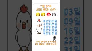 7월 닭띠 로또 행운번호 그리고 행운의날짜 #명언 #25년도로또1등할수있습니다 #운세