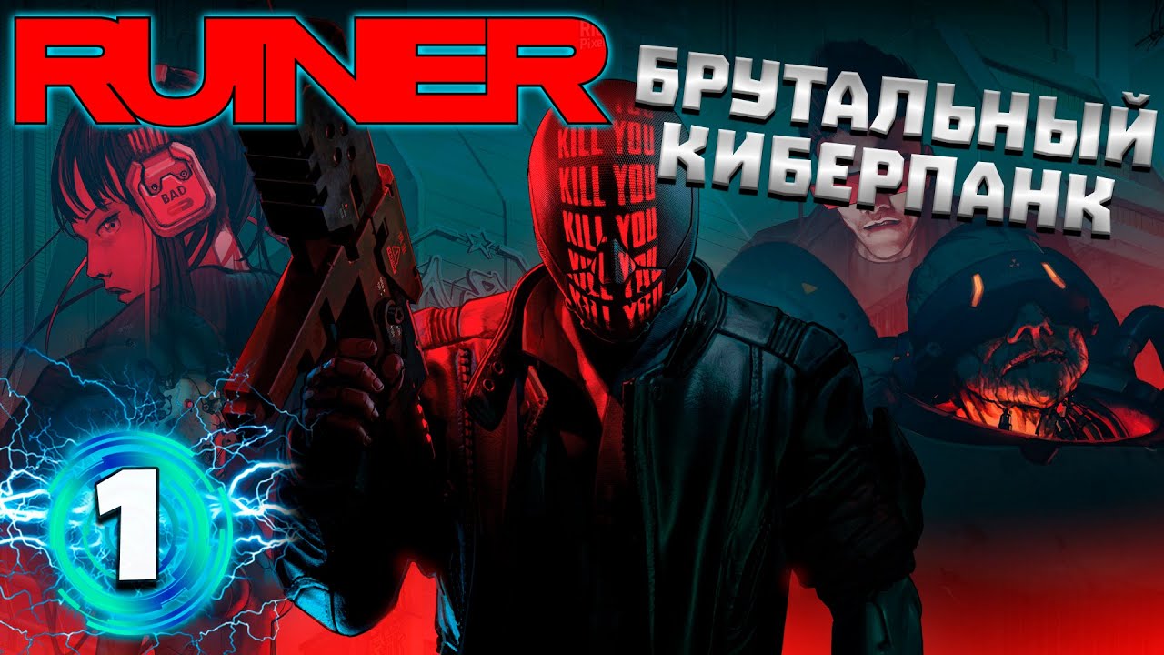 RUINER #1 ломаем лица трубой