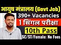 आयुष मंत्रालय में भर्ती, 10वी से ग्रेजुएट तक को मौका | 10th pass govt jobs | New vacancy | Govt Jobs