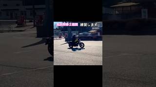 【バイク女子】免許所得2週間頑張るおんな#shorts #バイク#初心者