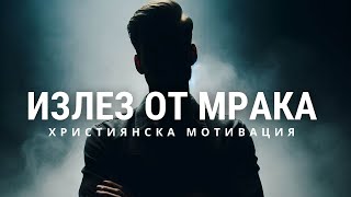 Излез от Мрака: Как Исус Променя Живота Ни и Ни Укрепва в Борбата с Греха