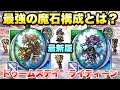 【FFRK】最強の魔石構成とは? 2023 ドゥームズデイ、ライディーン追加の最新版! FFレコードキーパー