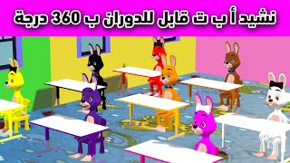 نشيد أ ب ت قابل للدوران ب 360 درجة