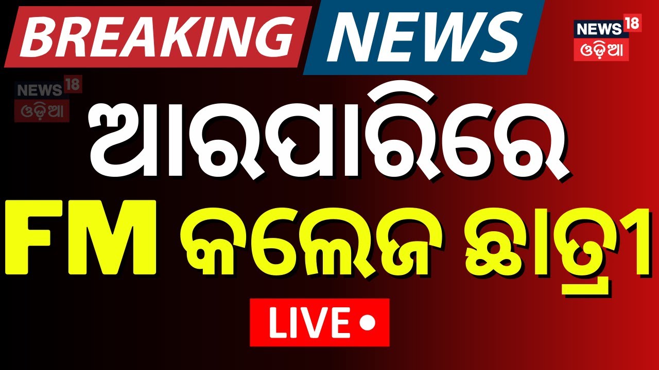 Live: ଆଖି ବୁଜିଲେ ସୌମ୍ୟାଶ୍ରୀ | Big Breaking | FM College Student Soumyashree Bishi |AIIMS Bhubaneswar