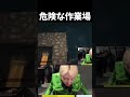 危険な作業場【GON/葉/GON切り抜き/マイクラ/マインクラフト】#shorts #gon切り抜#切り抜き#GON切り抜き#マイクラ #マインクラフト