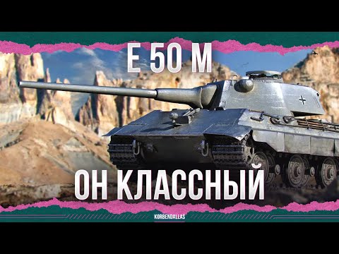Видео: ВОТ ЭТО КРУТОЙ ТАНК - E 50 M