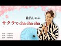 紘呂しのぶ「サクラでcha cha cha」【メロディーレコーズ】公式本人映像