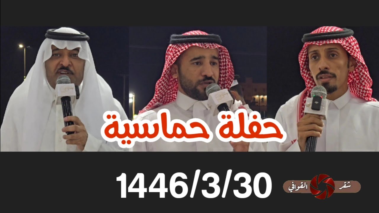 حفل زواج الاعلامي محمد حامد البجالي - مصلح الساعدي & عبدالله بن عقاب & علي الشيبي بتاريخ 1446/3/30