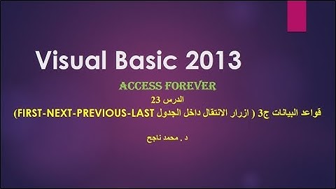 23- فيجوال بيسك visual basic | أزرار الانتقال عن طريق Datatable |