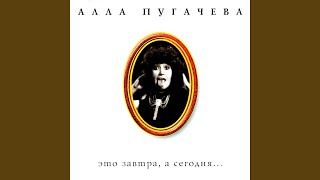Video thumbnail of "Alla Pugacheva - Алло"