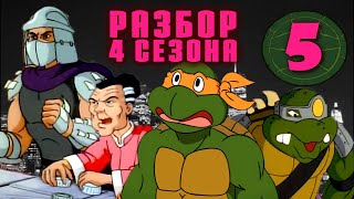 Мама Шреддера и Евротур | TMNT - 1987, 4 сезон