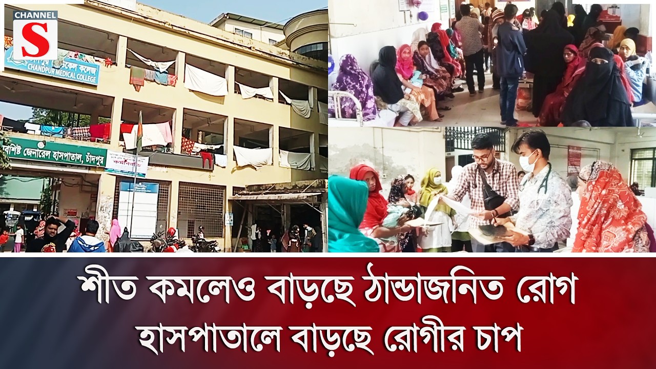 শীত কমলেও বাড়ছে ঠান্ডাজনিত রোগ, হাসপাতালে বাড়ছে রোগীর চাপ | Channel S News