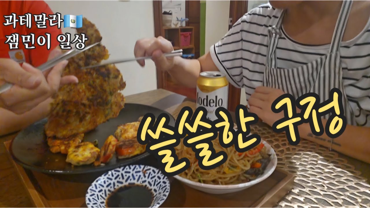🇬🇹일상기록 | 과테말라에서 보내는 쓸쓸한 구정 | 애비랑 오손도손(?) 전이나 찢어먹기😇