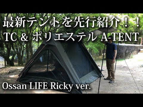 【ソロキャンプ 福岡】 最新テントを先行レビュー！ 雨と結露に強い CAMVIL（ケムビル）A-TENT 【Aフレーム・TC・ミリタリー・ポリコットン・ファミリー・ソロ・２人・ソロ・福岡・九州・博多】