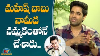 Adivi Sesh Superb Words About Mahesh Babu || NTV Entertainment