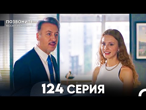 Позвоните моему менеджеру 124 Серия (русский дубляж) FULL HD