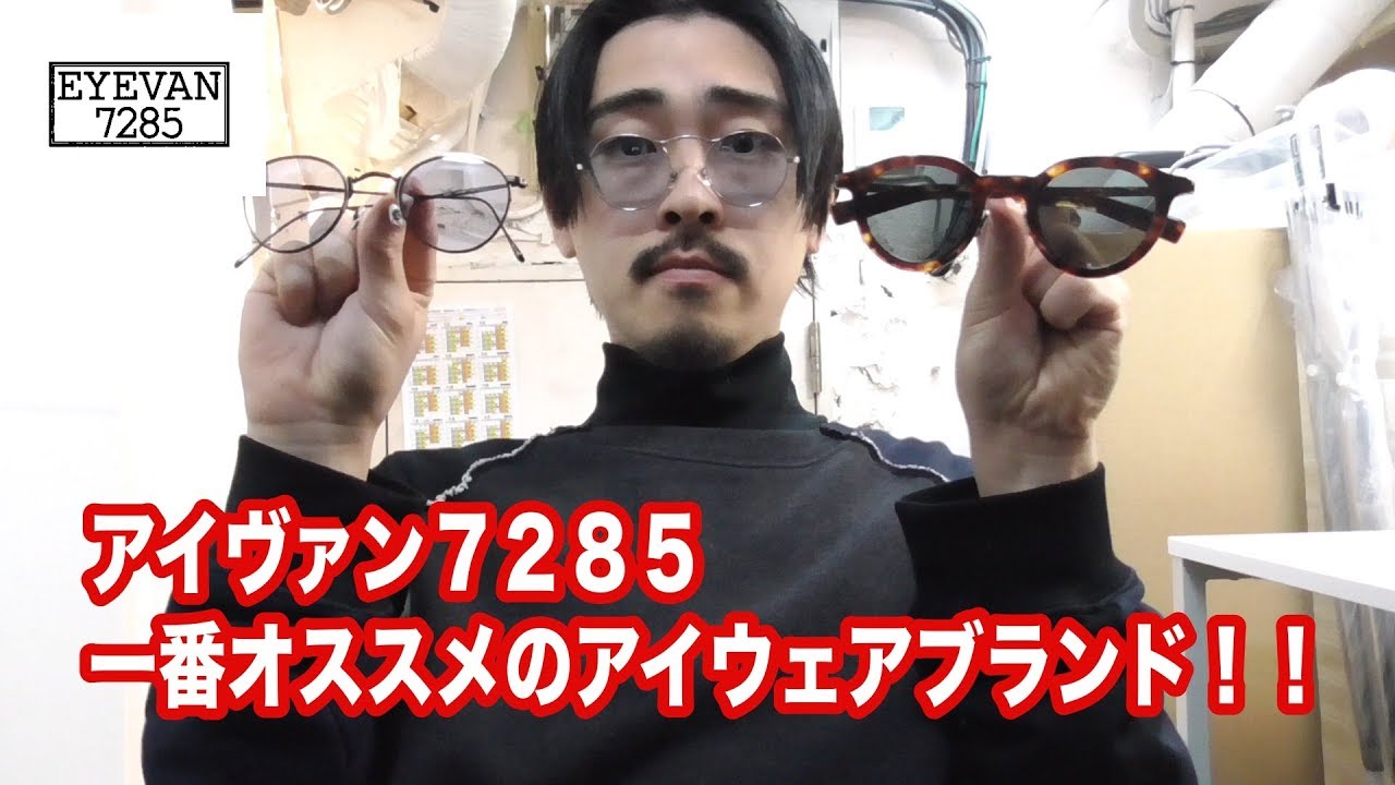 【EYEVAN】一番オススメのアイウェア、メガネブランドをご紹介！【メンズファッション】【レディースファッション】