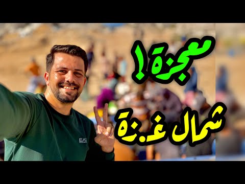 معجزة شم ال غ زة أهم فيديو بحياتكم