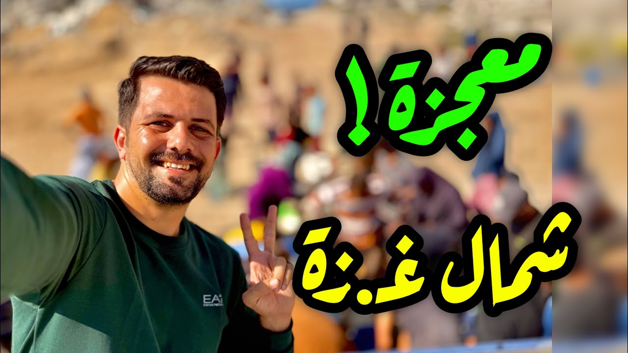 معجزة شمـ.ال غـ ـزة ! أهم فيديو بحياتكم ‼️