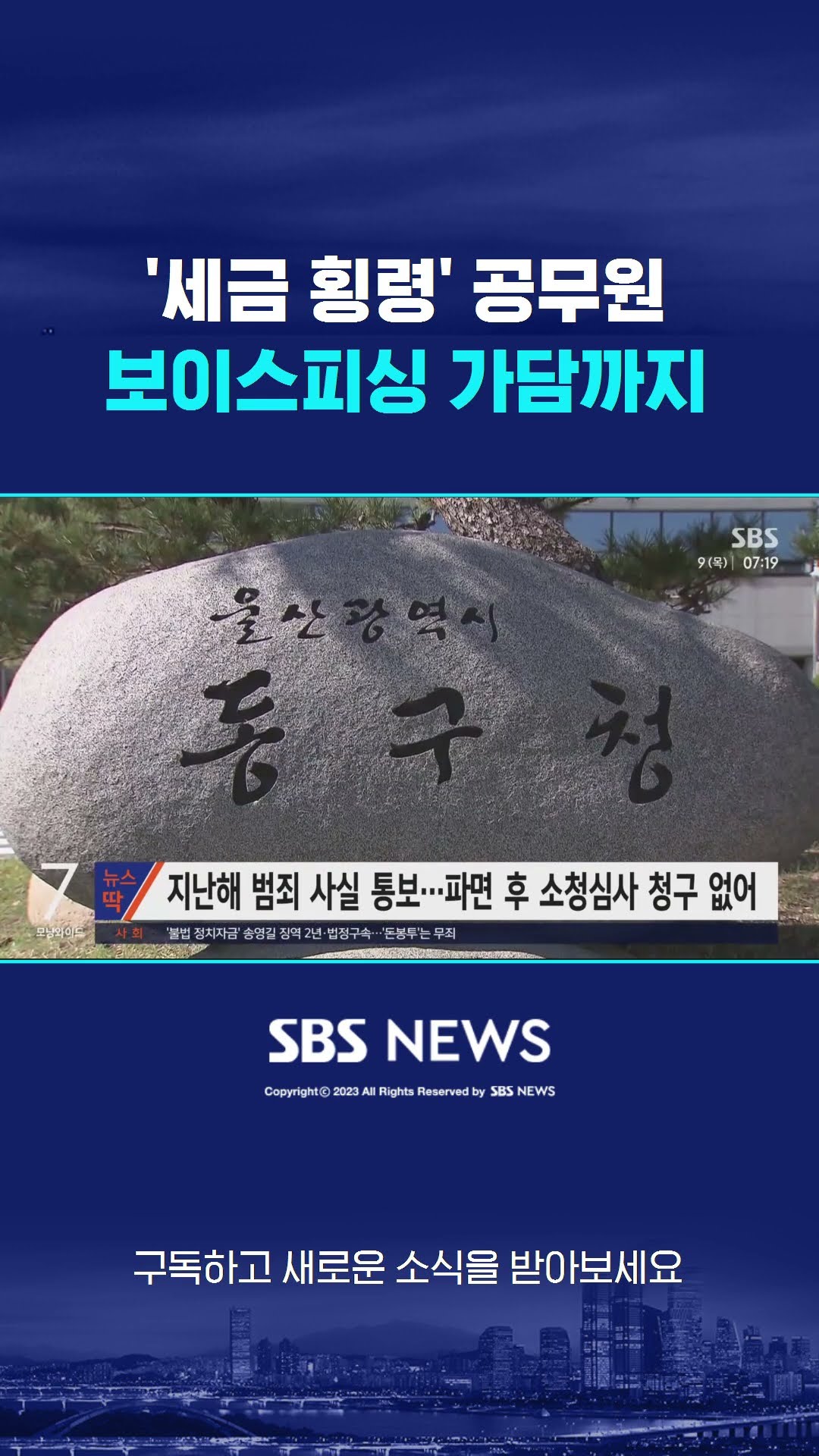 세금 횡령도 모자라…보이스피싱 가담한 공무원 #shorts