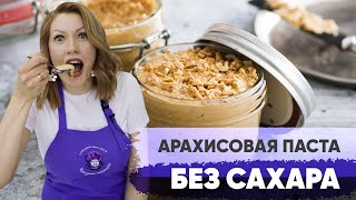 Арахисовая паста своими руками - рецепт без сахара и масла