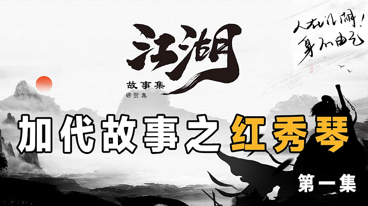 加代故事155  紅秀琴 第一集 江湖故事集 江湖故事之兄弟情誼 江湖故事會 東北往事 東北黑社會 黑道學生 評書 - 天天要聞