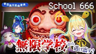 School 666】『不気味な学校』から脱出する！生き残る！【#東亞獨立