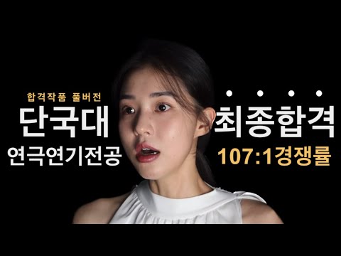 24학년도 단국대학교 연기전공 수시 최종합격자 자유연기 풀버전 최초공개 💫