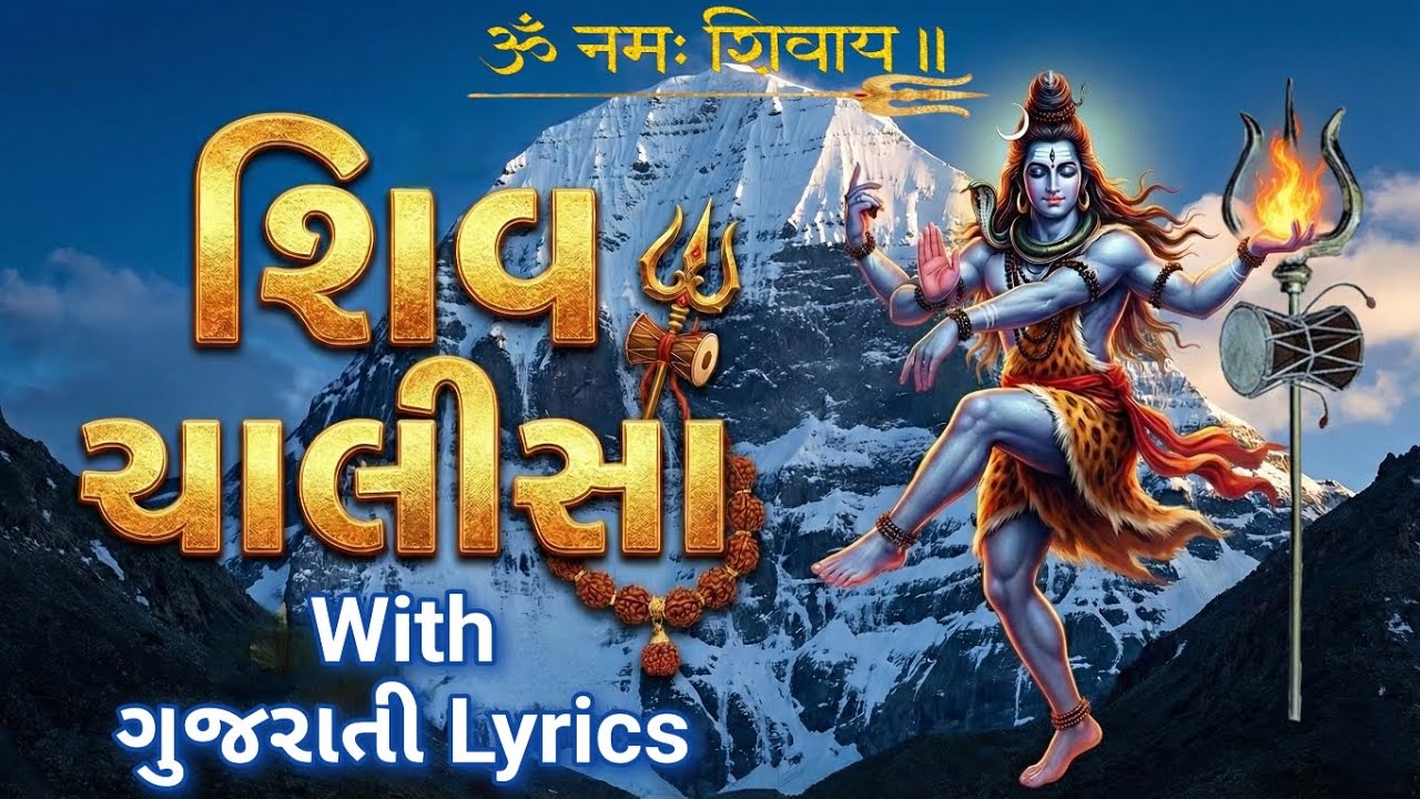 શિવ ચાલીસા ફાસ્ટ || Shiv Chalisa Fast with Gujarati Lyrics ||