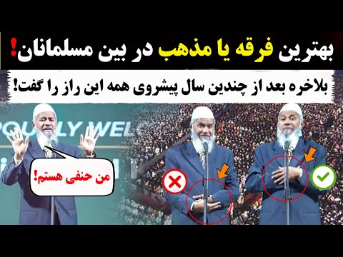 بلاخره ذاکر نایک بهترین مذهب را معرفی کرد