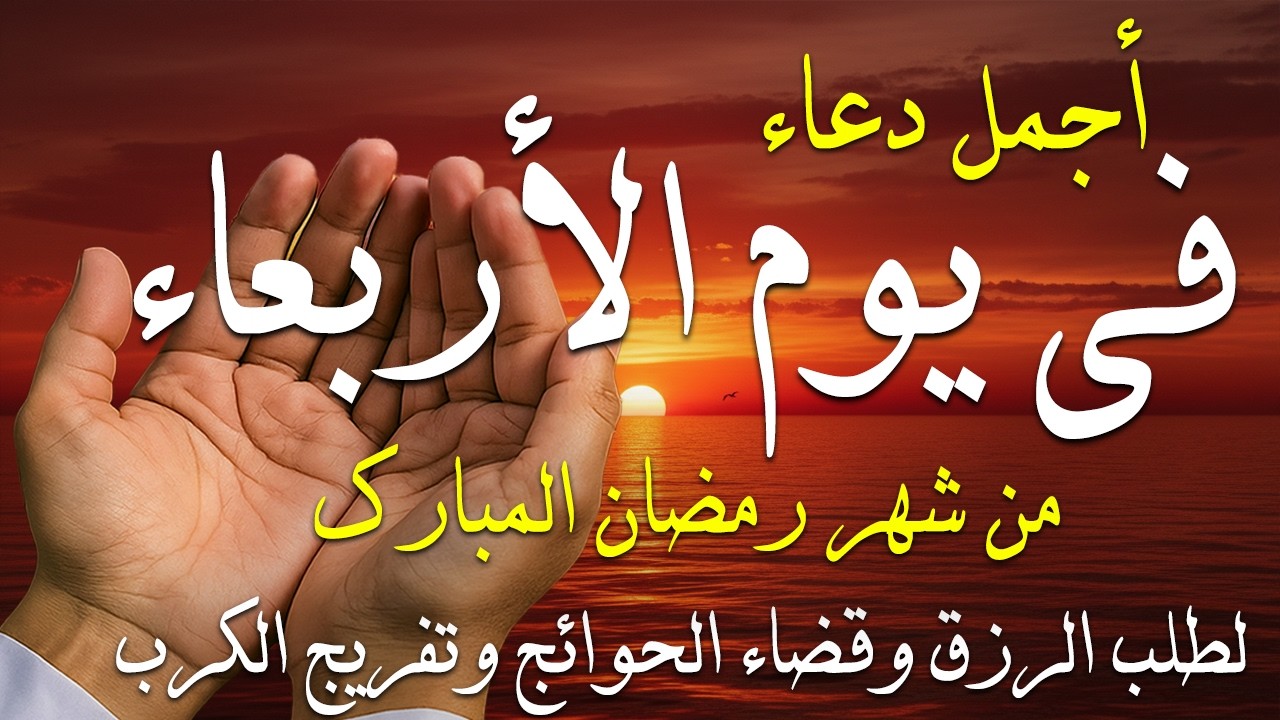 دعاء فى صباح يوم الأحد 12 من شهر رمضان لطلب الرزق والفرج وقضاء الحوائج وتفريج الهم بإذن الله 💚