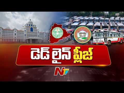 ప్రభుత్వంలో తెలంగాణ ఆర్టీసీ విలీనం ఎప్పుడు..? ఆర్టీసీ ఉద్యోగుల ఆందోళన | TSRTC | NTV Telugu - NTVTELUGU