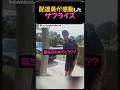 感動のサプライズ。
