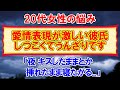 【恋愛相談】彼氏の愛情表現が過激すぎてウンザリ！その対処法は？２０代女性のお悩み解決！？