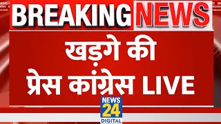 Congress Press Conference Live: खड़गे की प्रेस कांग्रेस Live | Mallikarjun Kharge Live