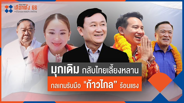 มุกเดิม "ทักษิณ" สกัด "ก้าวไกล" ร้อนแรง | มุมการเมือง | 2 พ.ค. 66