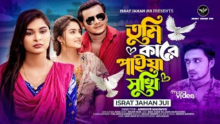 Tumi Kare Paiya Sukhi | ISRAT JAHAN JUI | তুমি কারে পাইয়া সুখী | Aanfi Sinha | New Bangla Song 2024