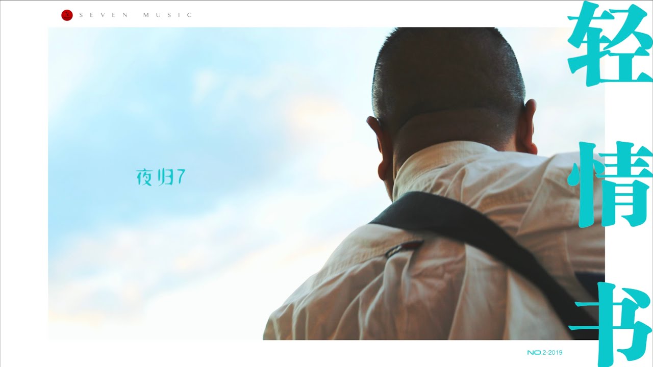 夜归7【轻情书 love letter】Official Music Video